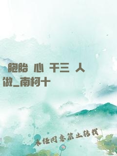 雙胞胎夾心餅干三個人做