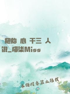 雙胞胎夾心餅干三個人做