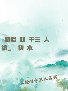 雙胞胎夾心餅干三個人做