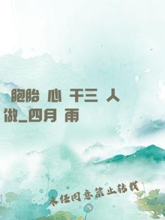 雙胞胎夾心餅干三個人做