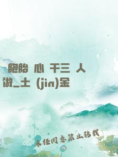 雙胞胎夾心餅干三個人做