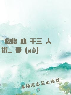 雙胞胎夾心餅干三個人做