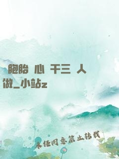 雙胞胎夾心餅干三個人做