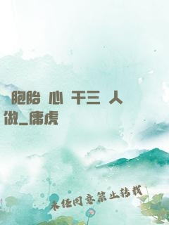 雙胞胎夾心餅干三個人做