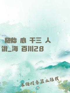 雙胞胎夾心餅干三個人做