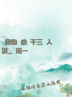 雙胞胎夾心餅干三個人做