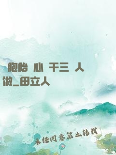 雙胞胎夾心餅干三個人做