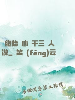 雙胞胎夾心餅干三個人做