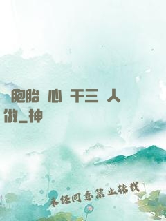 雙胞胎夾心餅干三個人做