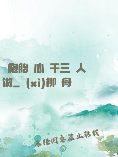 雙胞胎夾心餅干三個人做