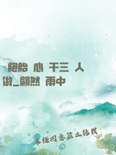 雙胞胎夾心餅干三個人做