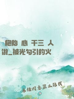 雙胞胎夾心餅干三個人做