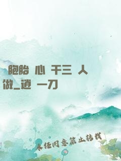 雙胞胎夾心餅干三個人做