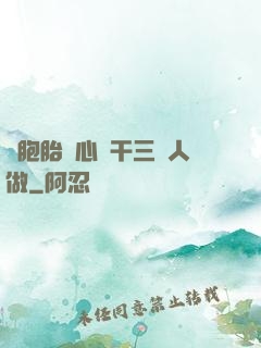 雙胞胎夾心餅干三個人做