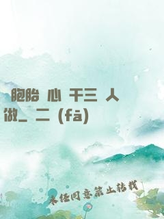 雙胞胎夾心餅干三個人做
