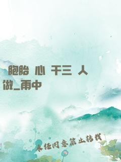 雙胞胎夾心餅干三個人做