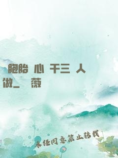 雙胞胎夾心餅干三個人做