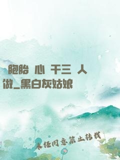 雙胞胎夾心餅干三個人做
