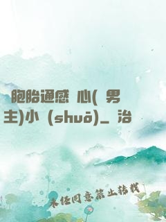 雙胞胎通感夾心(雙男主)小說(shuō)