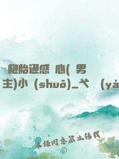 雙胞胎通感夾心(雙男主)小說(shuō)