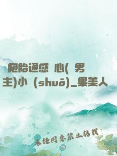 雙胞胎通感夾心(雙男主)小說(shuō)