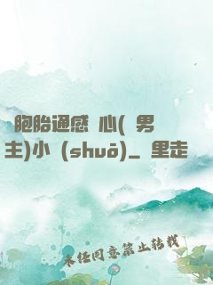 雙胞胎通感夾心(雙男主)小說(shuō)