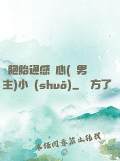 雙胞胎通感夾心(雙男主)小說(shuō)