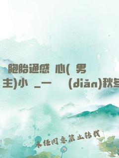 雙胞胎通感夾心(雙男主)小說