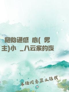 雙胞胎通感夾心(雙男主)小說