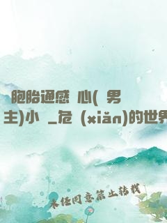 雙胞胎通感夾心(雙男主)小說