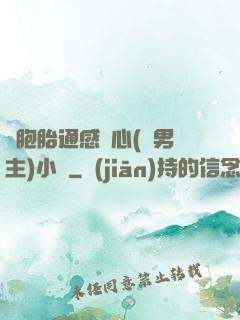 雙胞胎通感夾心(雙男主)小說