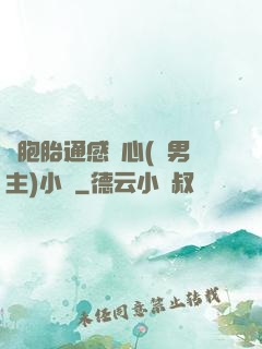 雙胞胎通感夾心(雙男主)小說