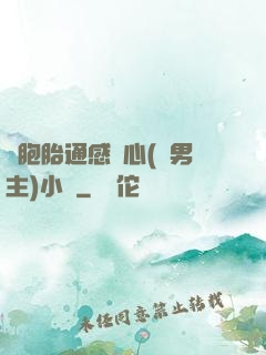 雙胞胎通感夾心(雙男主)小說