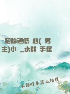 雙胞胎通感夾心(雙男主)小說