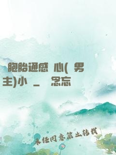 雙胞胎通感夾心(雙男主)小說