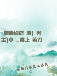 雙胞胎通感夾心(雙男主)小說