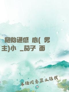 雙胞胎通感夾心(雙男主)小說