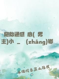 雙胞胎通感夾心(雙男主)小說