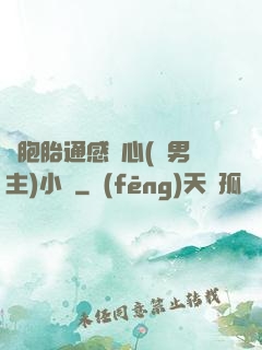 雙胞胎通感夾心(雙男主)小說