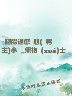 雙胞胎通感夾心(雙男主)小說