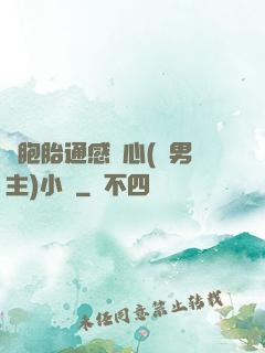 雙胞胎通感夾心(雙男主)小說