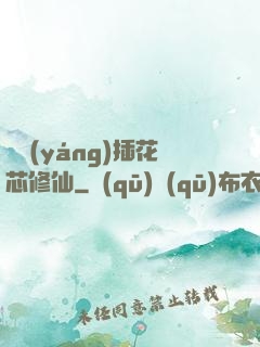 雙陽(yáng)插花芯修仙
