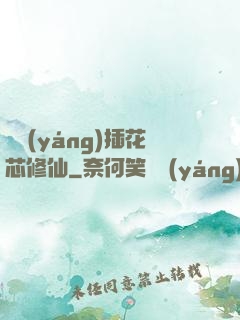 雙陽(yáng)插花芯修仙