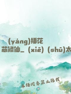 雙陽(yáng)插花芯修仙