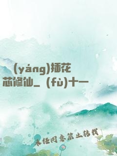 雙陽(yáng)插花芯修仙