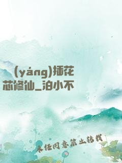 雙陽(yáng)插花芯修仙