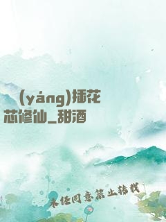 雙陽(yáng)插花芯修仙