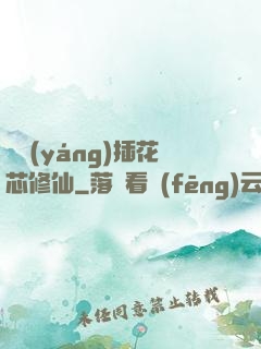 雙陽(yáng)插花芯修仙