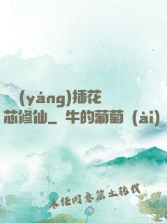 雙陽(yáng)插花芯修仙