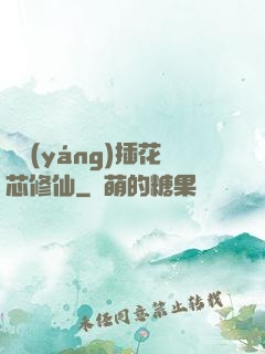 雙陽(yáng)插花芯修仙